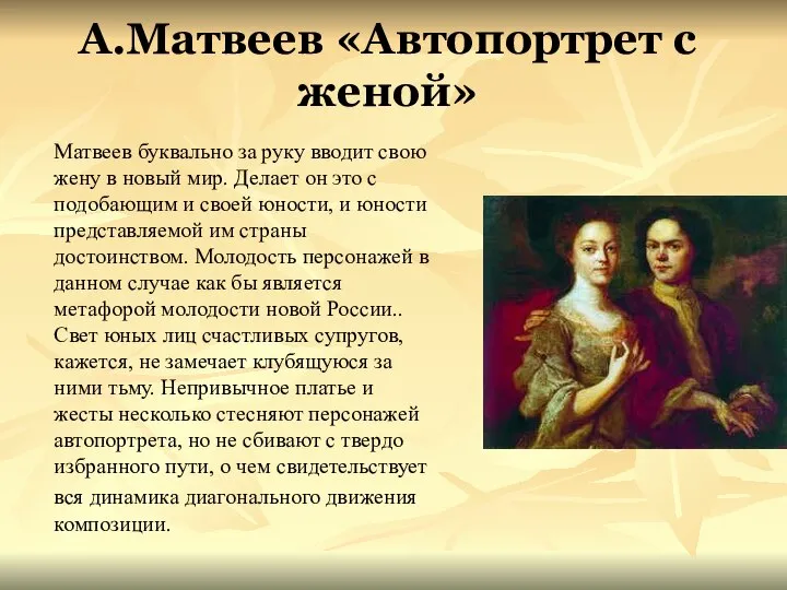 А.Матвеев «Автопортрет с женой» Матвеев буквально за руку вводит свою жену