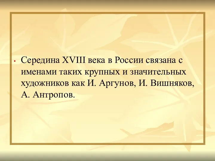 Середина XVIII века в России связана с именами таких крупных и