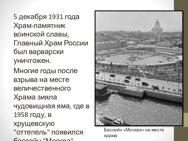 5 декабря 1931 года Храм-памятник воинской славы, Главный Храм России был