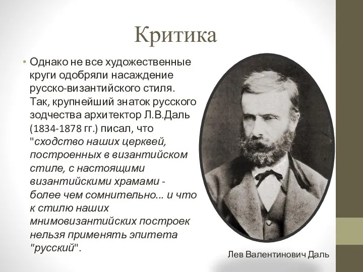 Критика Однако не все художественные круги одобряли насаждение русско-византийского стиля. Так,