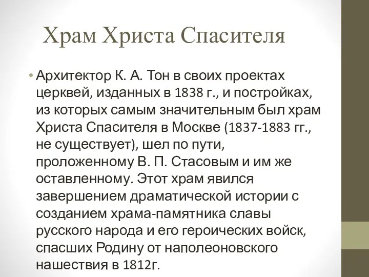 Храм Христа Спасителя Архитектор К. А. Тон в своих проектах церквей,