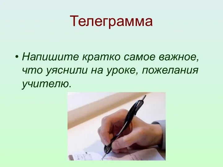 Телеграмма Напишите кратко самое важное, что уяснили на уроке, пожелания учителю.