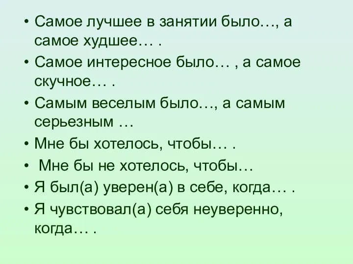 Самое лучшее в занятии было…, а самое худшее… . Самое интересное