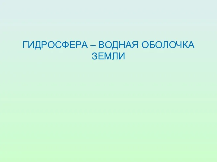 ГИДРОСФЕРА – ВОДНАЯ ОБОЛОЧКА ЗЕМЛИ