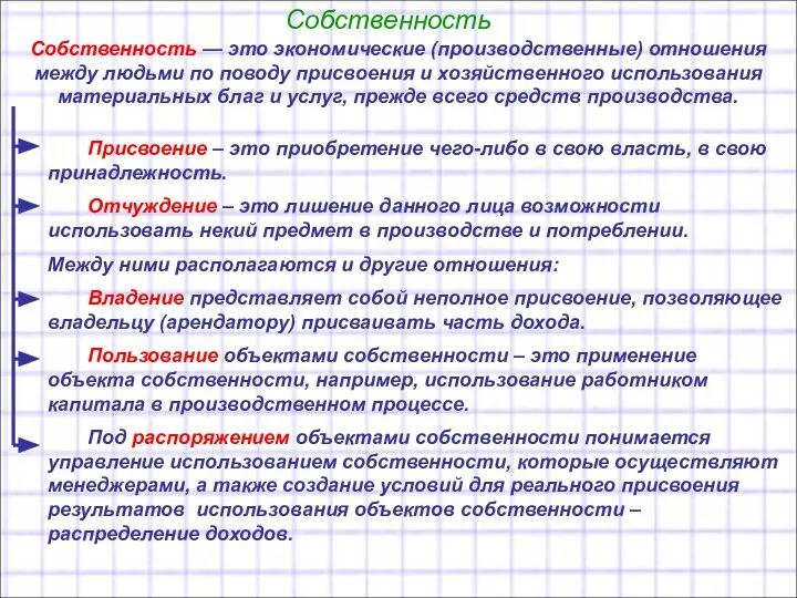 Собственность Собственность — это экономические (производственные) отношения между людьми по поводу