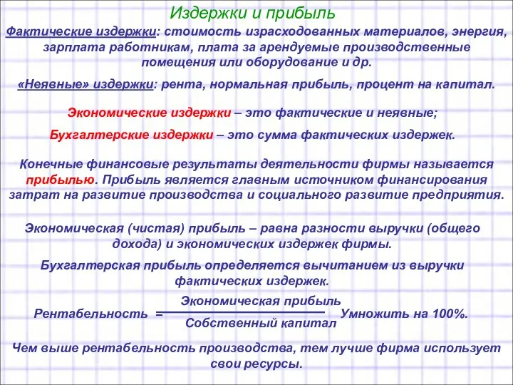 Издержки и прибыль Фактические издержки: стоимость израсходованных материалов, энергия, зарплата работникам,