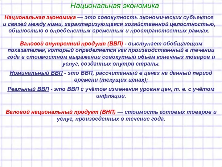 Национальная экономика Валовой внутренний продукт (ВВП) - выступает обобщающим показателем, который