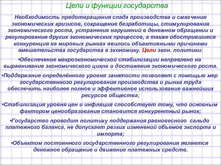 Цели и функции государства Необходимость предотвращения спада производства и смягчения экономических