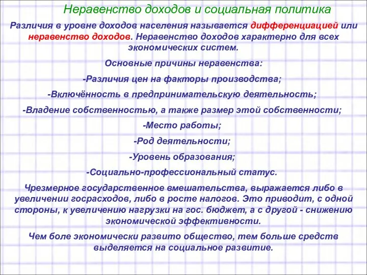 Неравенство доходов и социальная политика Различия в уровне доходов населения называется