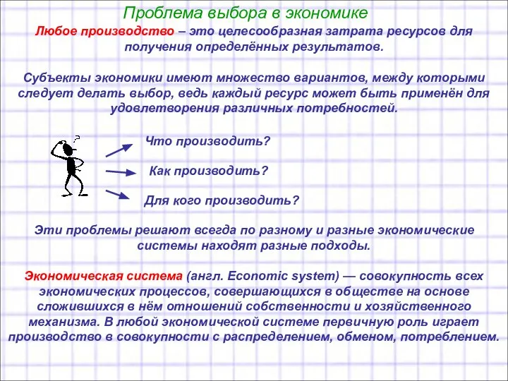 Проблема выбора в экономике Любое производство – это целесообразная затрата ресурсов