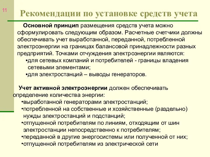 Рекомендации по установке средств учета Основной принцип размещения средств учета можно