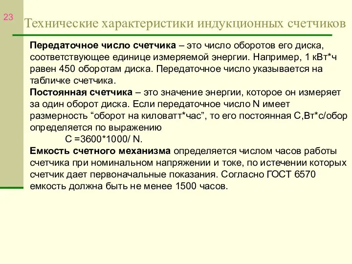 Технические характеристики индукционных счетчиков Передаточное число счетчика – это число оборотов