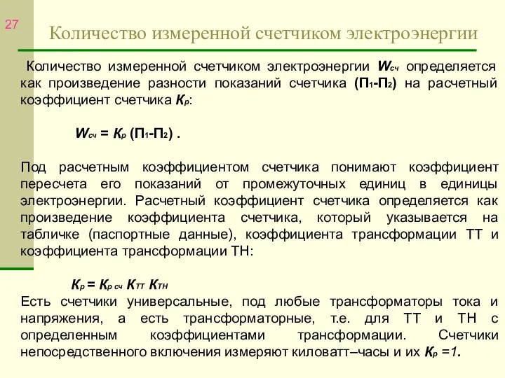 Количество измеренной счетчиком электроэнергии Количество измеренной счетчиком электроэнергии Wсч определяется как