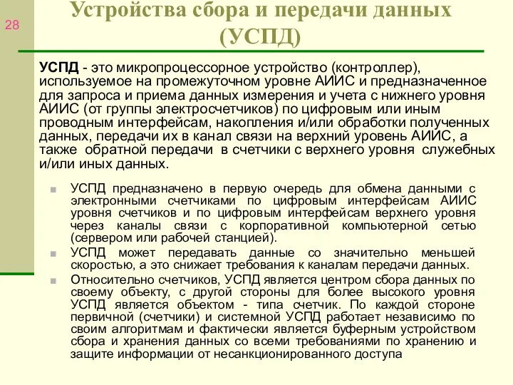 УСПД предназначено в первую очередь для обмена данными с электронными счетчиками