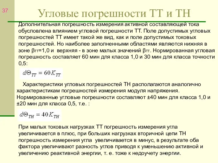 Угловые погрешности ТТ и ТН Дополнительная погрешность измерения активной составляющей тока