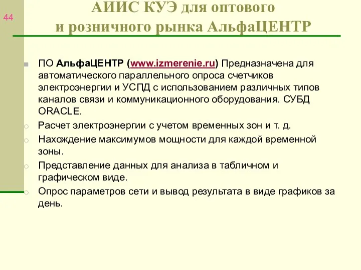 АИИС КУЭ для оптового и розничного рынка АльфаЦЕНТР ПО АльфаЦЕНТР (www.izmerenie.ru)