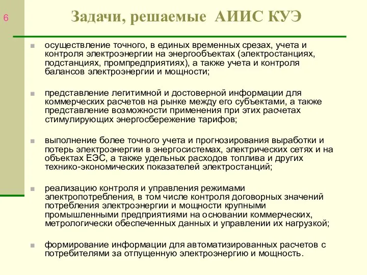 осуществление точного, в единых временных срезах, учета и контроля электроэнергии на