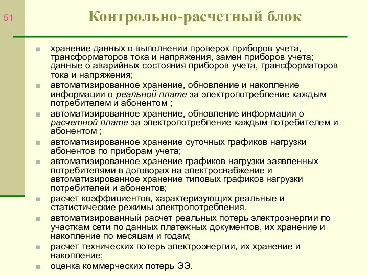 хранение данных о выполнении проверок приборов учета, трансформаторов тока и напряжения,