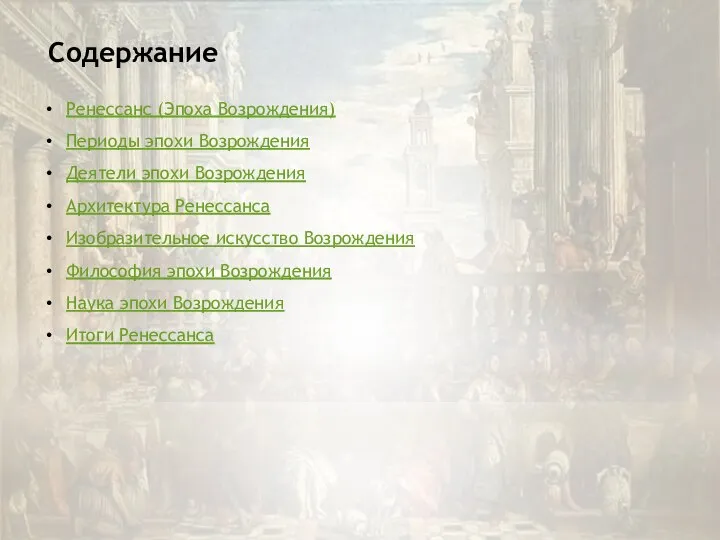 Содержание Ренессанс (Эпоха Возрождения) Периоды эпохи Возрождения Деятели эпохи Возрождения Архитектура