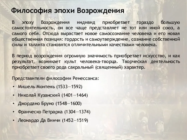 Философия эпохи Возрождения В эпоху Возрождения индивид приобретает гораздо большую самостоятельность,