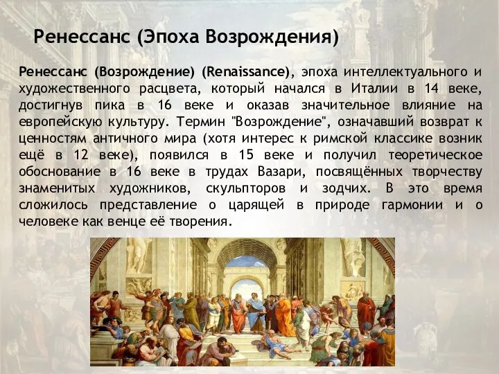 Ренессанс (Эпоха Возрождения) Ренессанс (Возрождение) (Renaissance), эпоха интеллектуального и художественного расцвета,