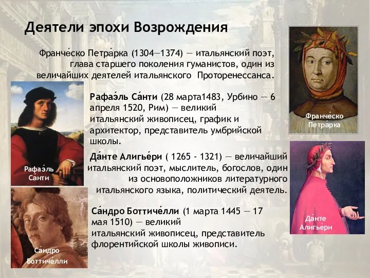 Деятели эпохи Возрождения Франче́ско Петра́рка (1304—1374) — итальянский поэт, глава старшего