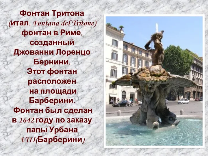 Фонтан Тритона (итал. Fontana del Tritone) фонтан в Риме, созданный Джованни