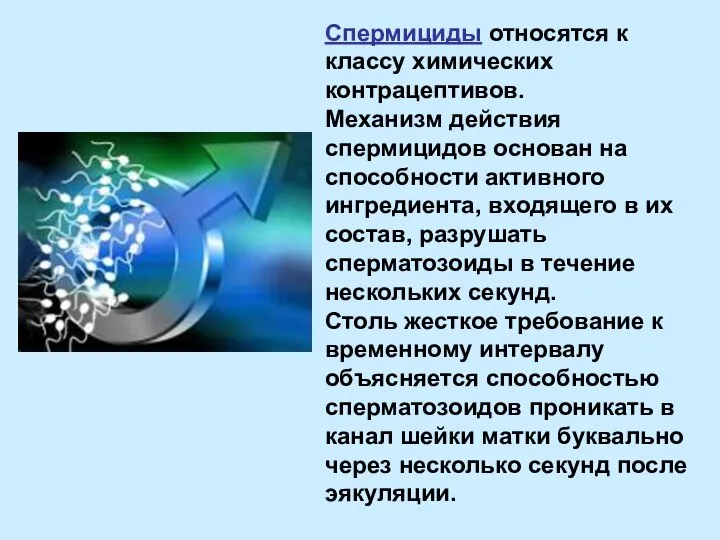 Спермициды относятся к классу химических контрацептивов. Механизм действия спермицидов основан на