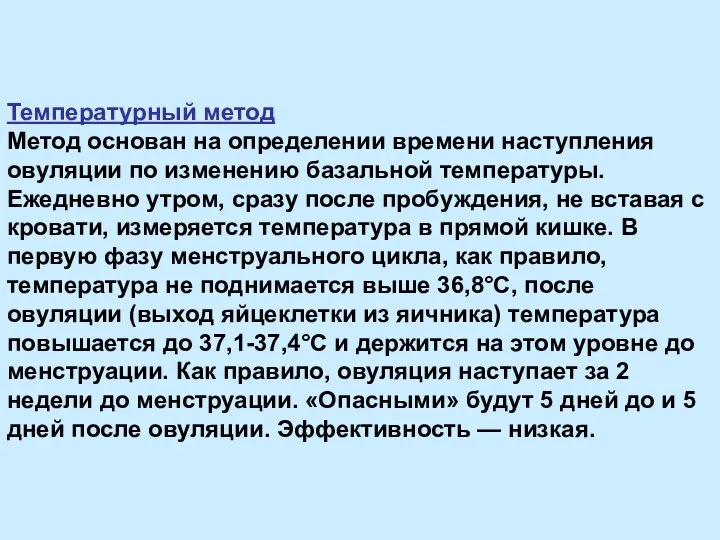 Температурный метод Метод основан на определении времени наступления овуляции по изменению