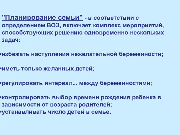 "Планирование семьи" - в соответствии с определением ВОЗ, включает комплекс мероприятий,