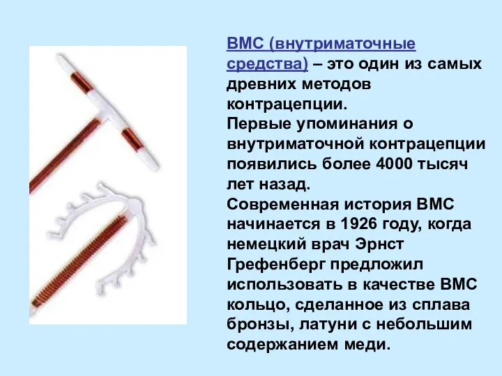 ВМС (внутриматочные средства) – это один из самых древних методов контрацепции.