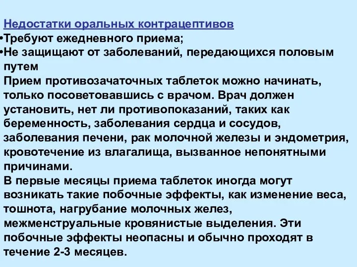 Недостатки оральных контрацептивов Требуют ежедневного приема; Не защищают от заболеваний, передающихся