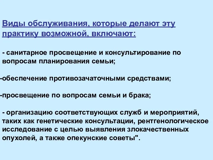 Виды обслуживания, которые делают эту практику возможной, включают: - санитарное просвещение