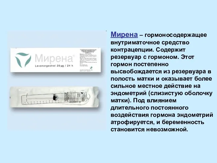 Мирена – гормоносодержащее внутриматочное средство контрацепции. Содержит резервуар с гормоном. Этот