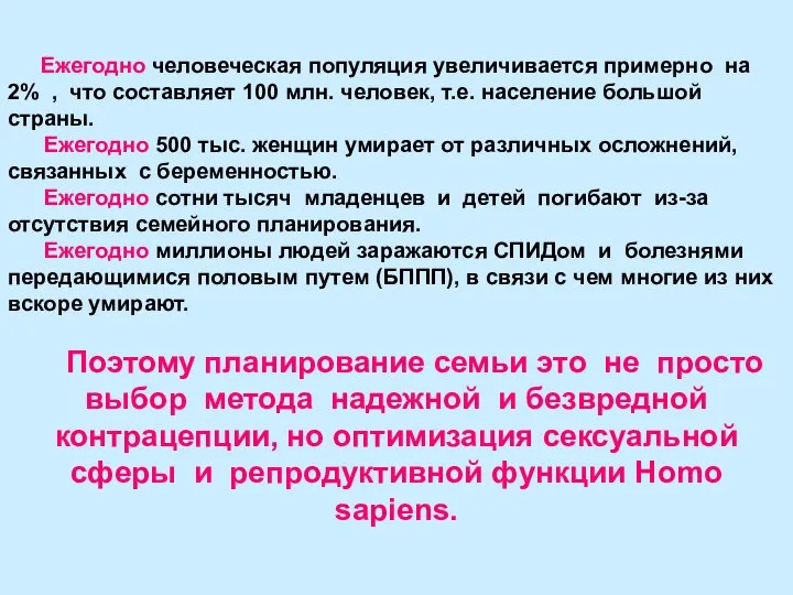 Ежегодно человеческая популяция увеличивается примерно на 2% , что составляет 100