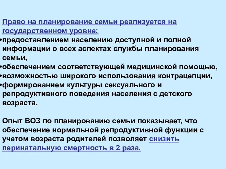 Право на планирование семьи реализуется на государственном уровне: предоставлением населению доступной