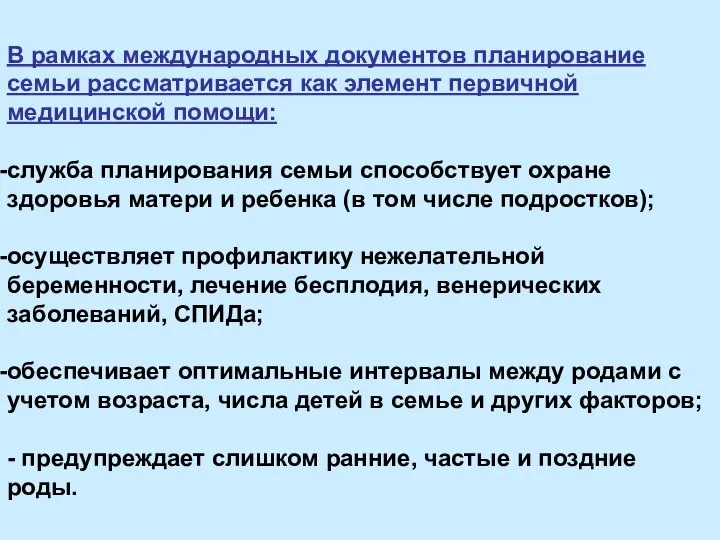 В рамках международных документов планирование семьи рассматривается как элемент первичной медицинской