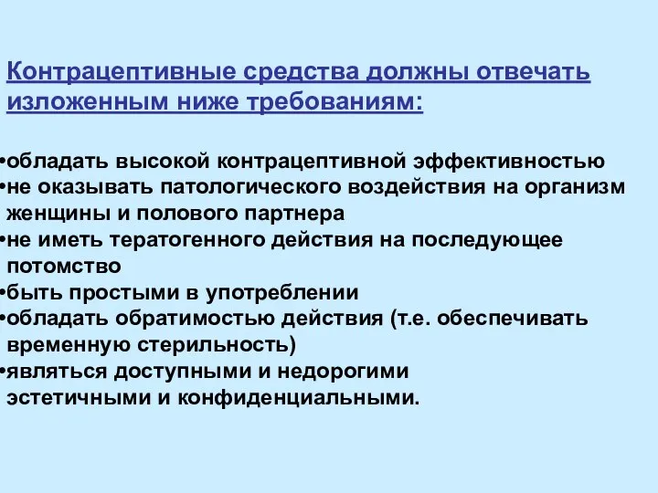 Контрацептивные средства должны отвечать изложенным ниже требованиям: обладать высокой контрацептивной эффективностью