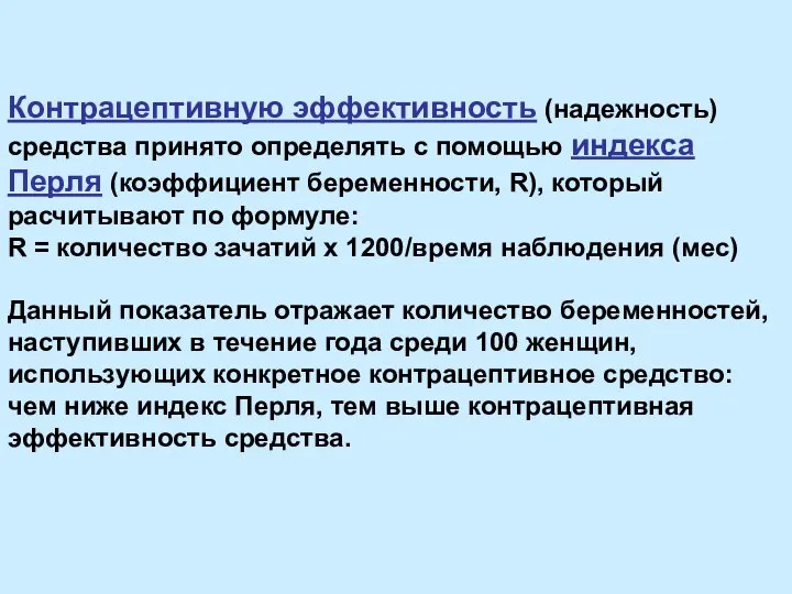 Контрацептивную эффективность (надежность) средства принято определять с помощью индекса Перля (коэффициент