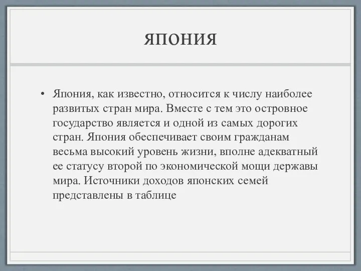 япония Япония, как известно, относится к числу наиболее развитых стран мира.