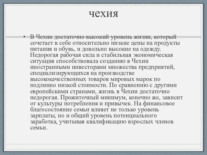 чехия В Чехии достаточно высокий уровень жизни, который сочетает в себе