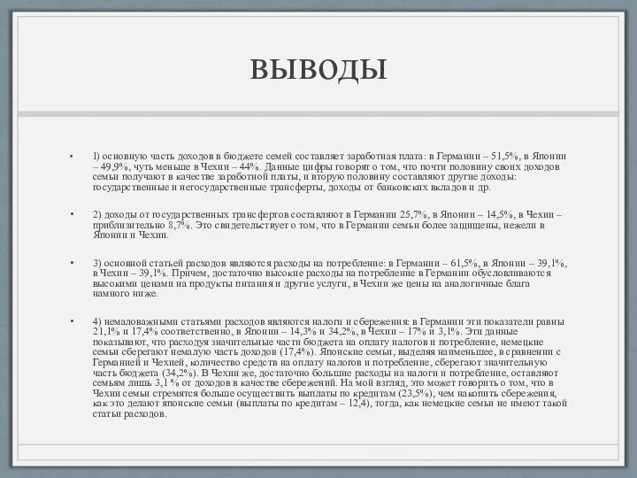 выводы 1) основную часть доходов в бюджете семей составляет заработная плата: