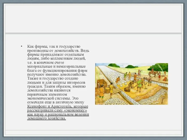 Как фирмы, так и государство производны от домохозяйств. Ведь фирмы принадлежат