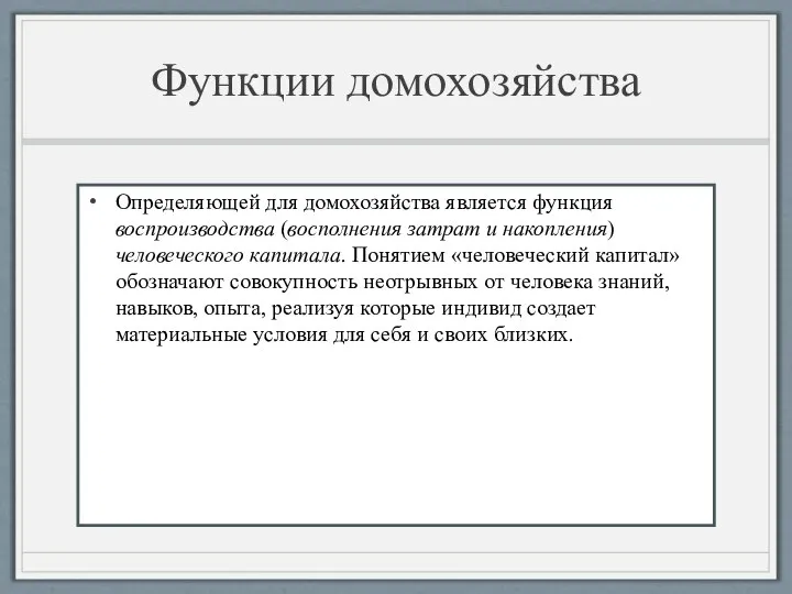 Функции домохозяйства Определяющей для домохозяйства является функция воспроизводства (восполнения затрат и