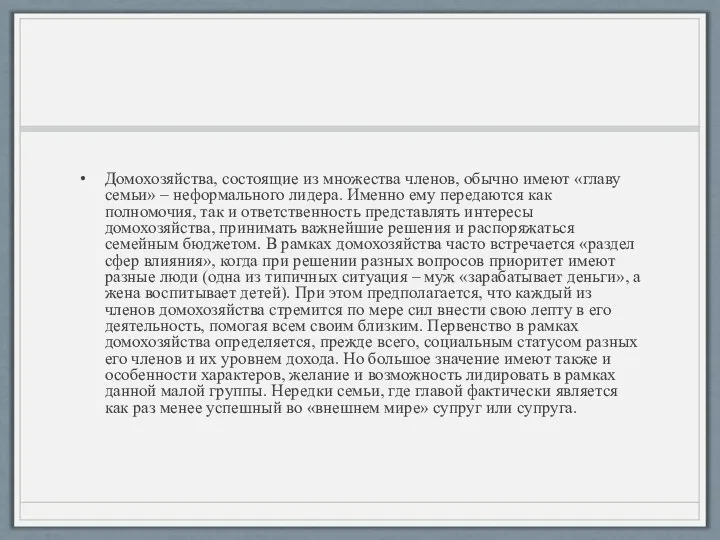 Домохозяйства, состоящие из множества членов, обычно имеют «главу семьи» – неформального