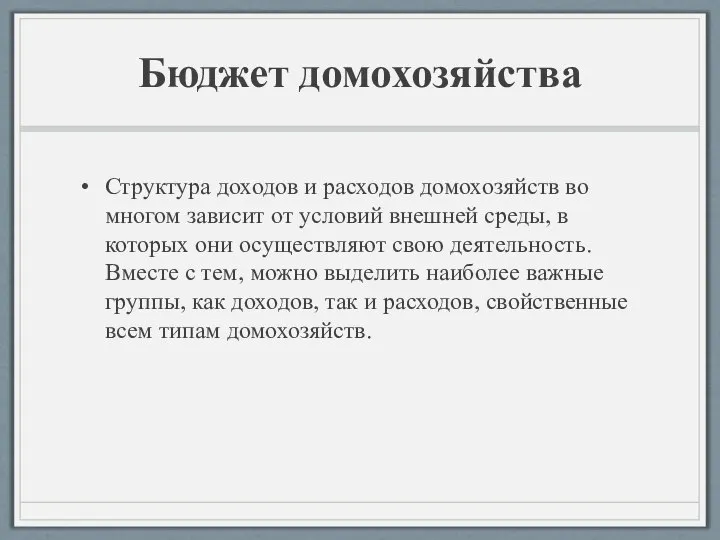 Бюджет домохозяйства Структура доходов и расходов домохозяйств во многом зависит от