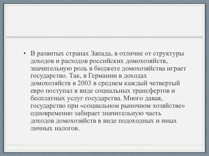 В развитых странах Запада, в отличие от структуры доходов и расходов