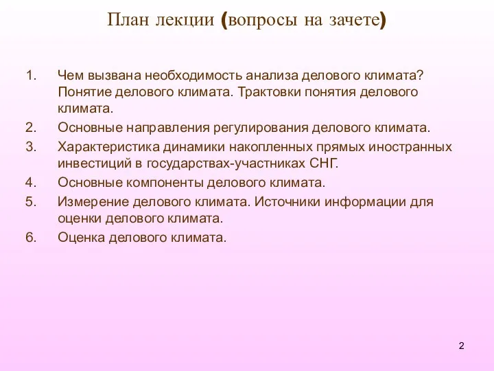 План лекции (вопросы на зачете) Чем вызвана необходимость анализа делового климата?