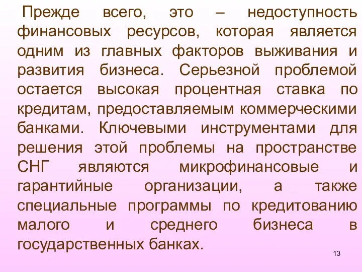 Прежде всего, это – недоступность финансовых ресурсов, которая является одним из