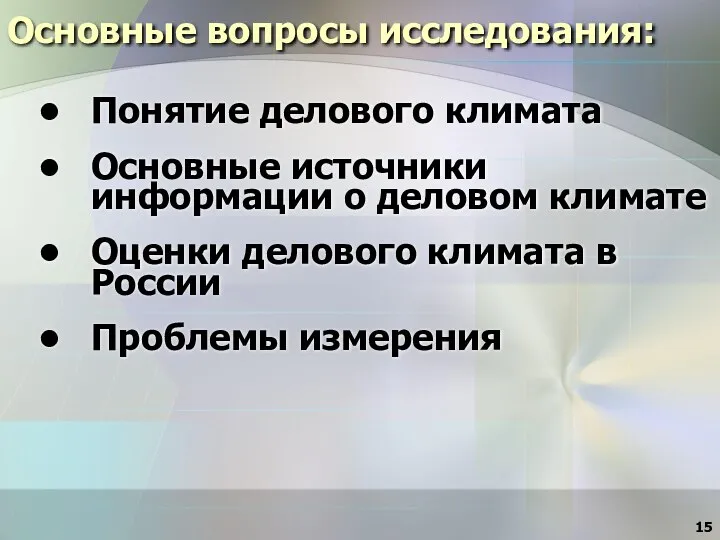 Основные вопросы исследования: Понятие делового климата Основные источники информации о деловом